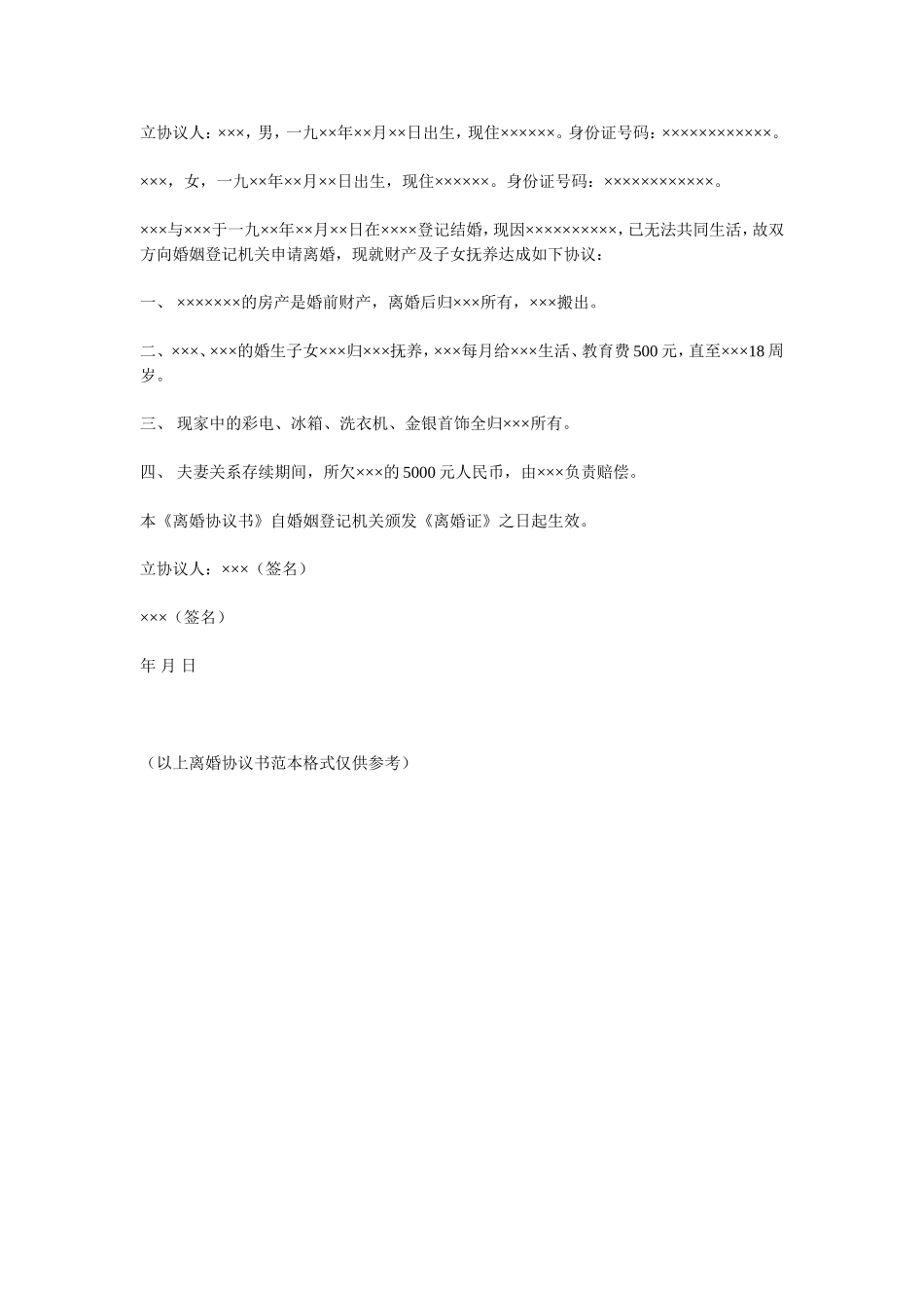 离婚协议书.doc_第1页