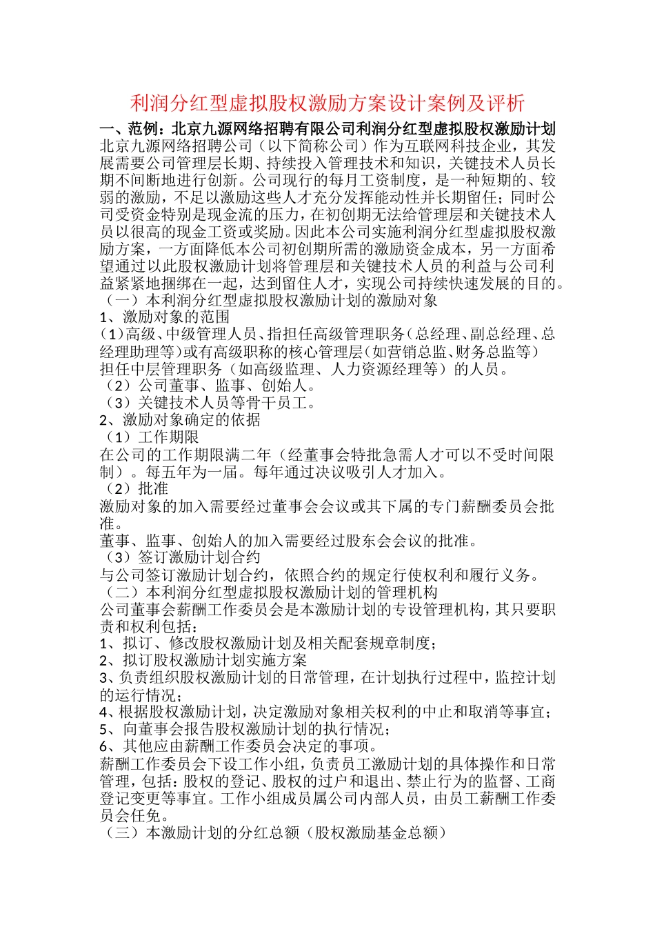 利润分红型虚拟股权激励方案案例 (2).doc_第1页