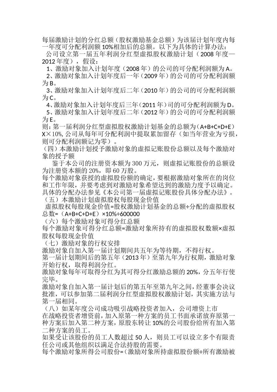 利润分红型虚拟股权激励方案案例 (2).doc_第2页