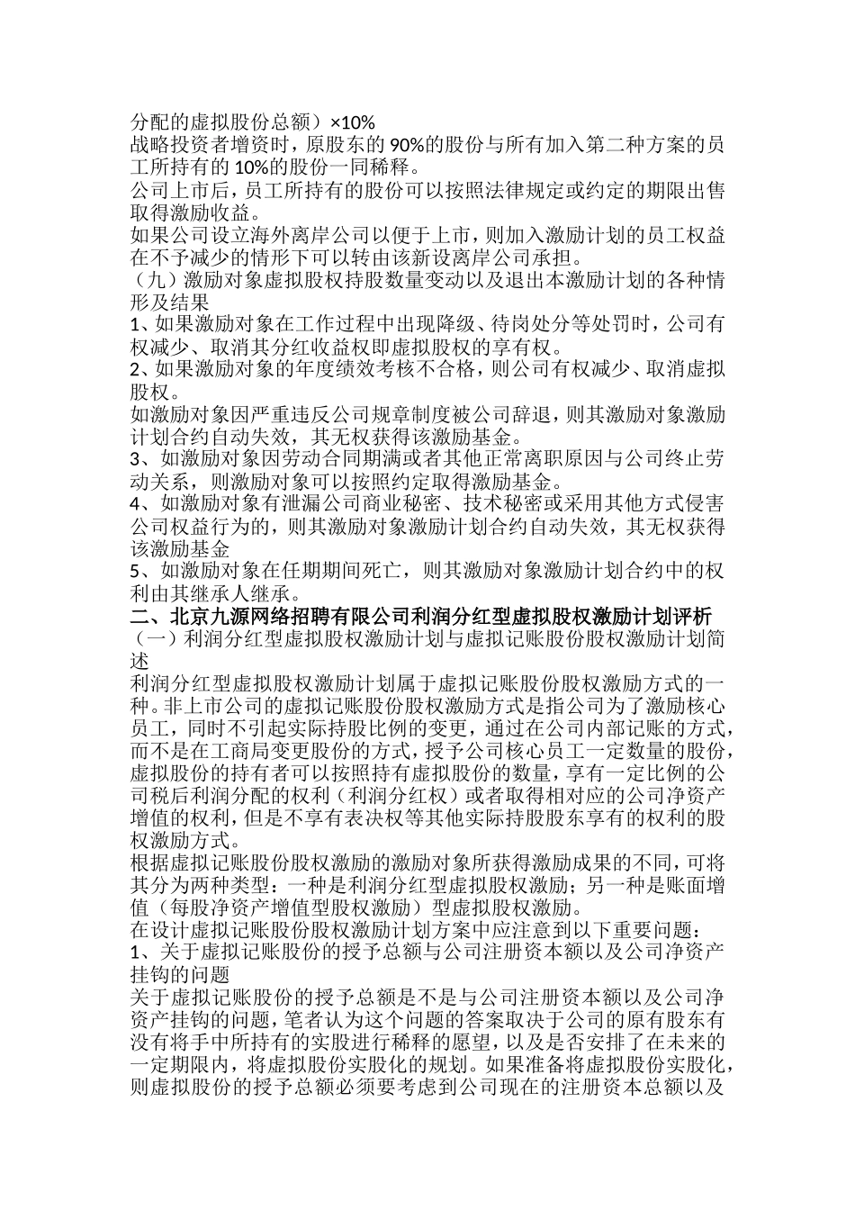 利润分红型虚拟股权激励方案案例 (2).doc_第3页