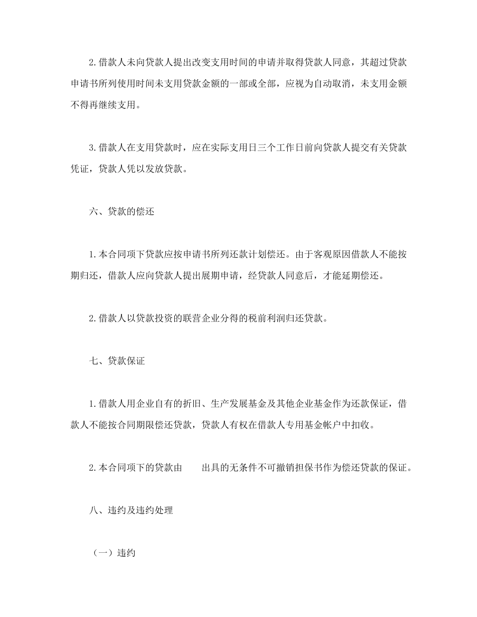 联营股本贷款合同.doc_第3页