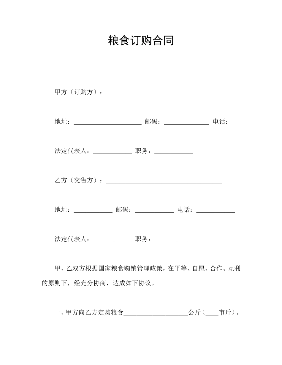 粮食订购合同.doc_第1页