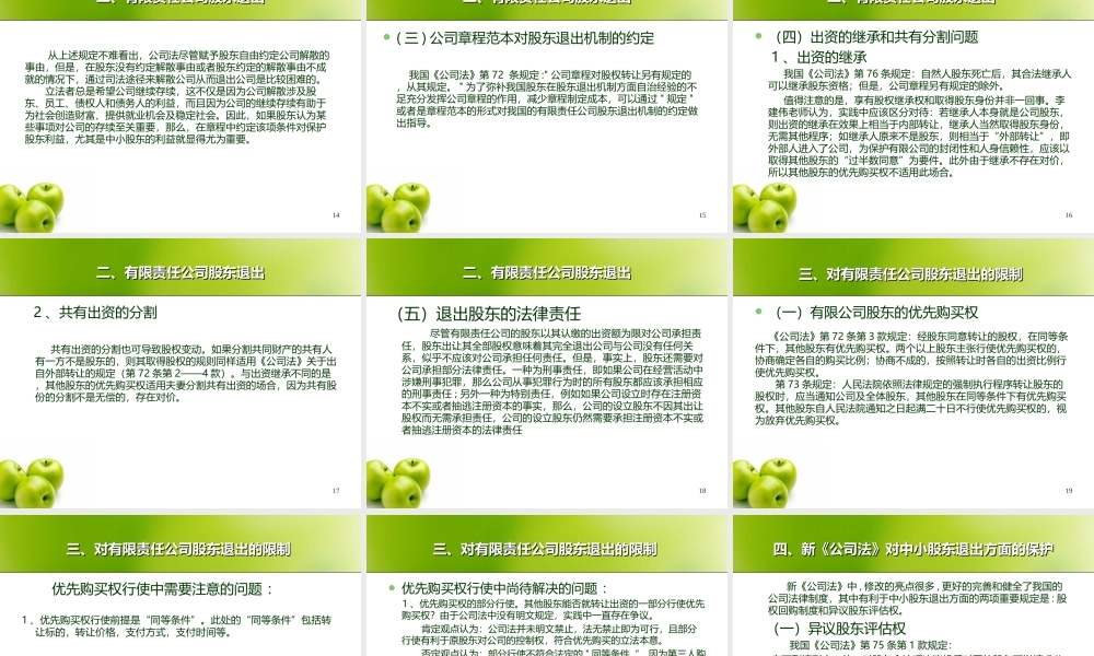 论有限责任公司的股东退出机制 (2).ppt