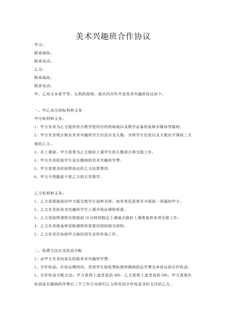 美术兴趣班合作协议 (2).docx_第1页