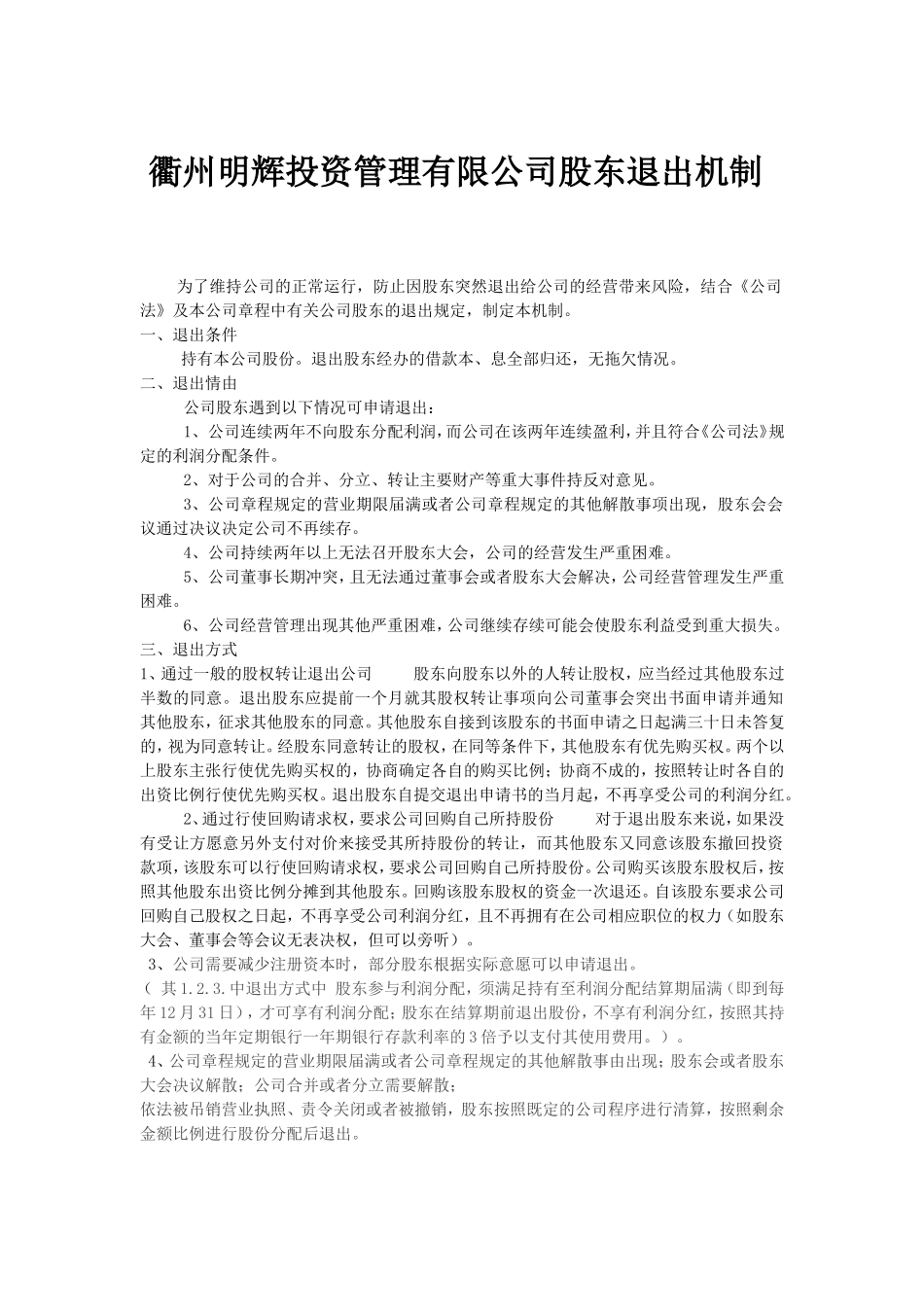 明辉投资股东退出机制 (2).doc_第1页