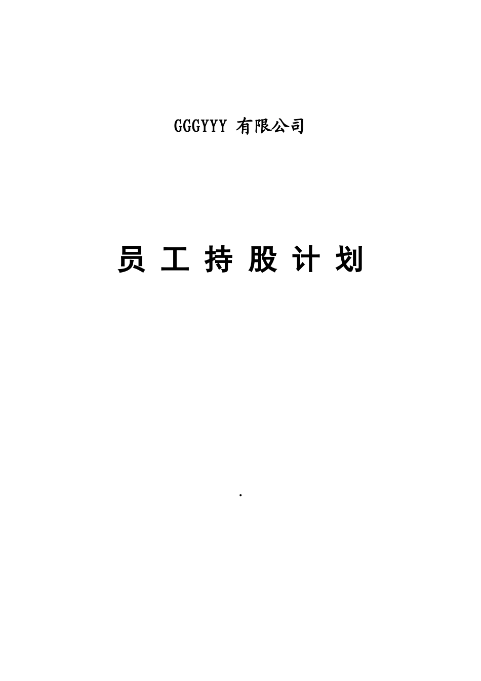 某公司员工持股计划(供参考).doc_第1页