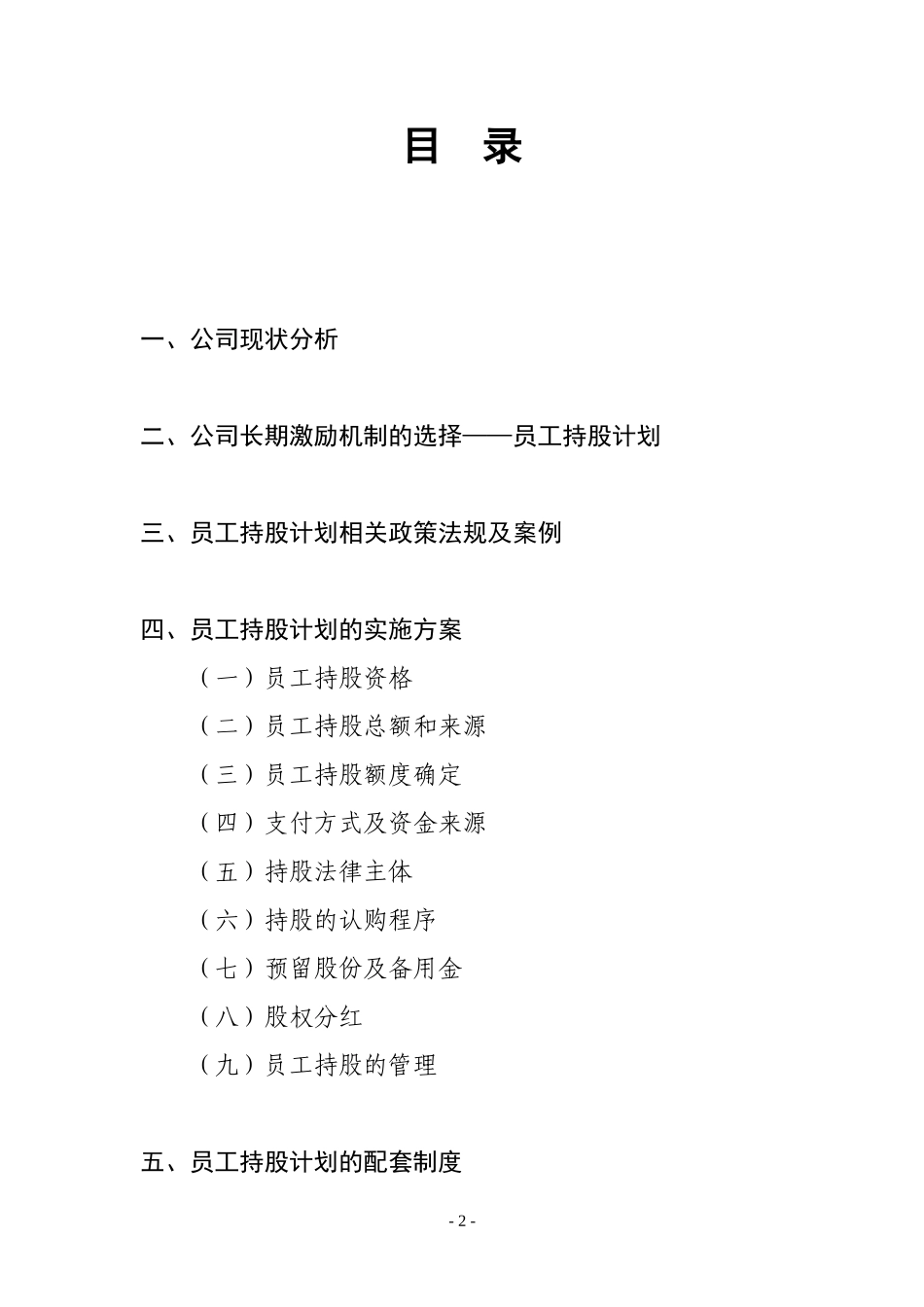 某公司员工持股计划(供参考).doc_第2页
