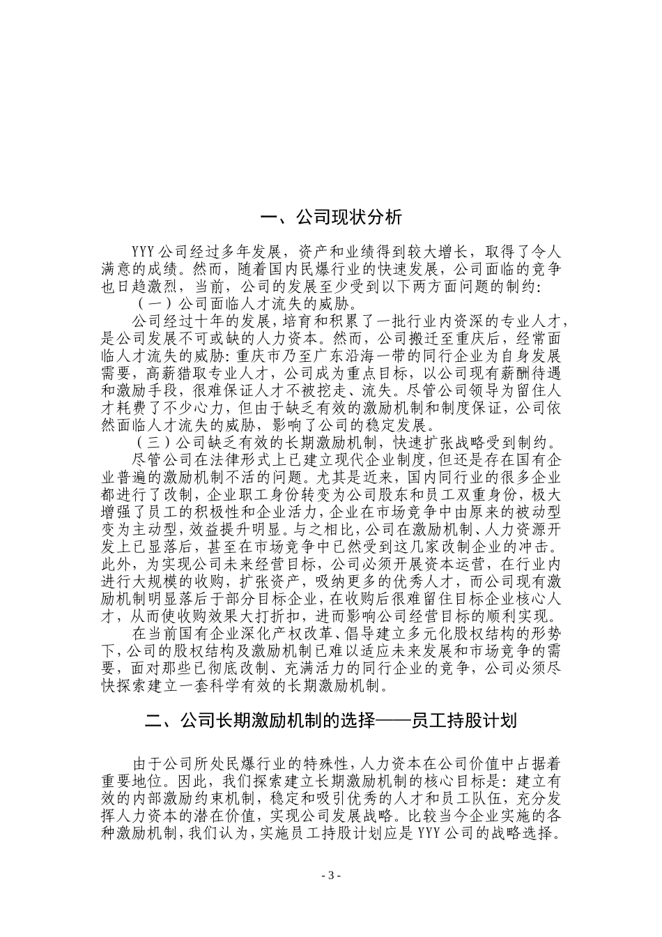 某公司员工持股计划(供参考).doc_第3页