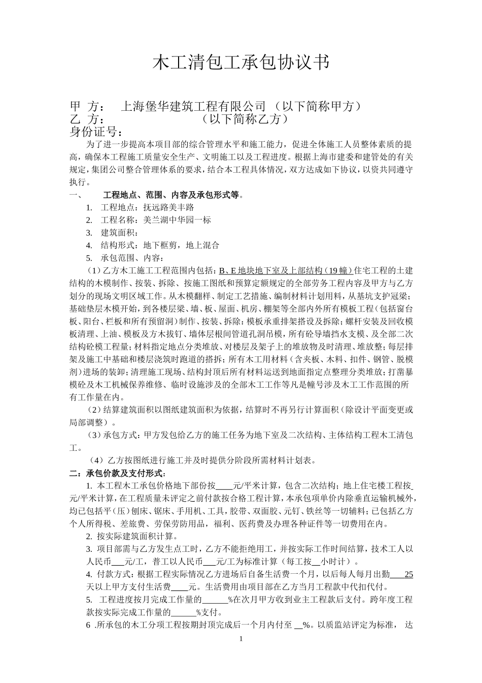 木工清包工承包协议书.doc_第1页