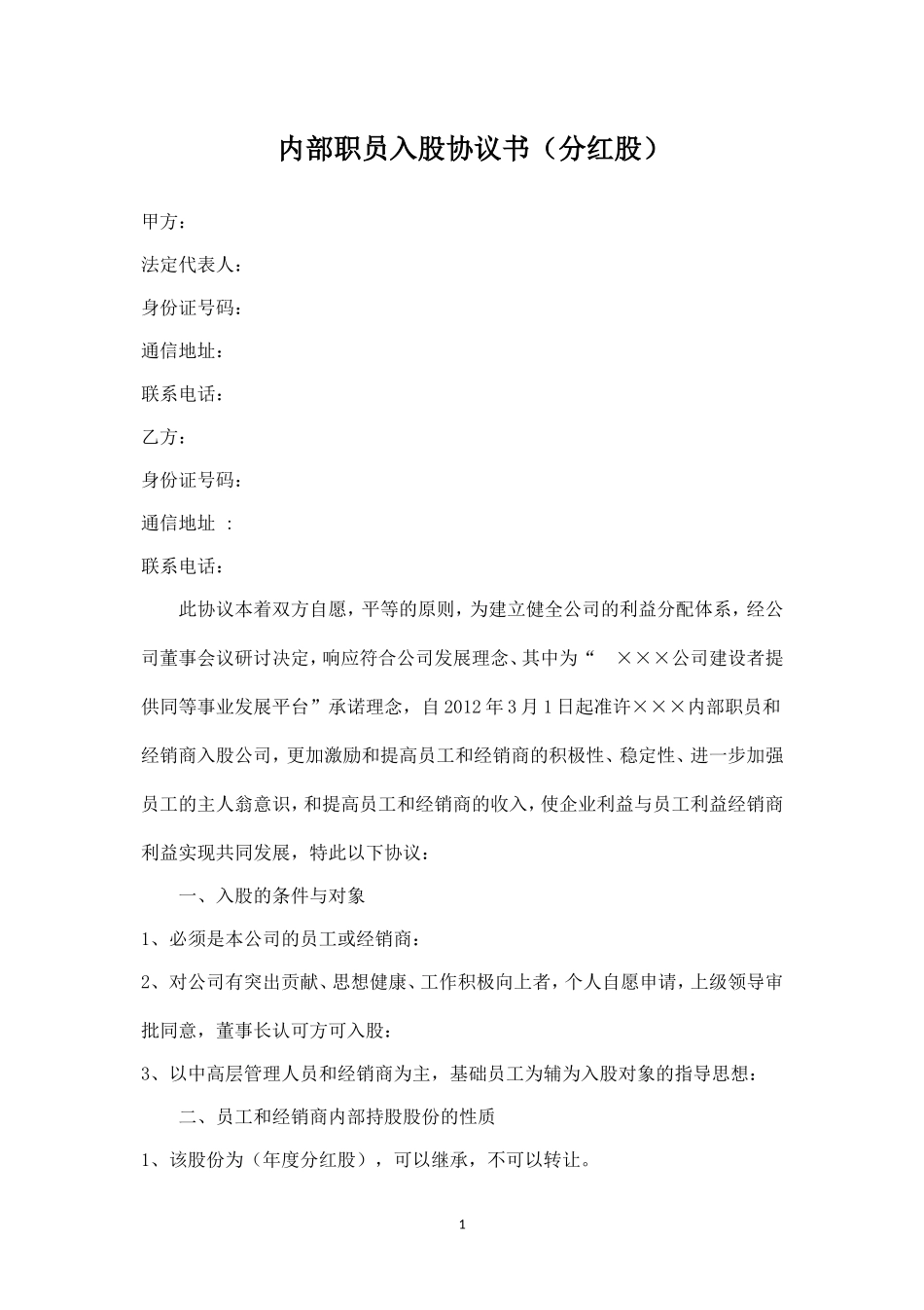 内部职员入股协议书 (2).doc_第1页