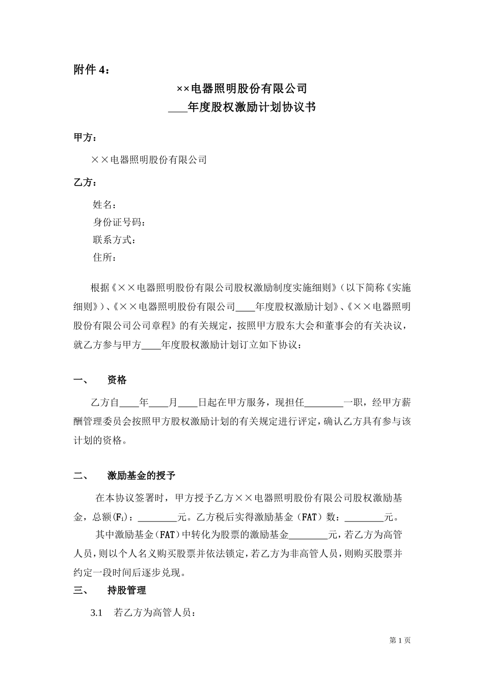 年度股权激励计划协议书 (2).doc_第1页