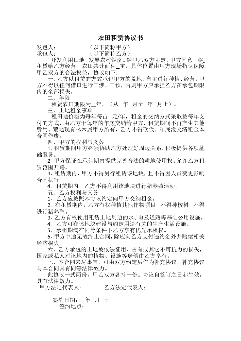 农田租赁协议书 (2).doc_第1页