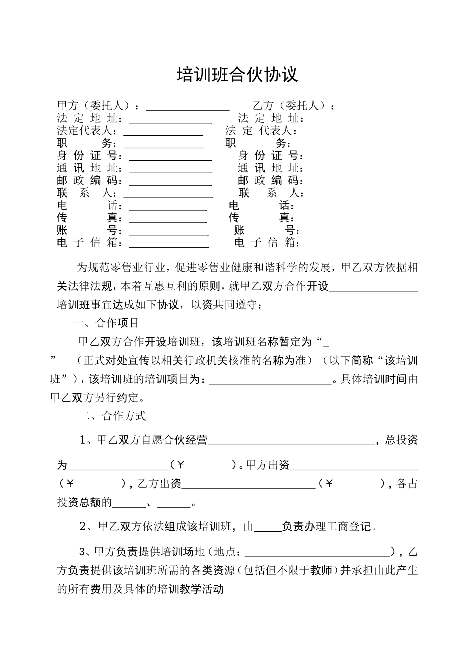 培训班合伙协议 (1).doc_第1页