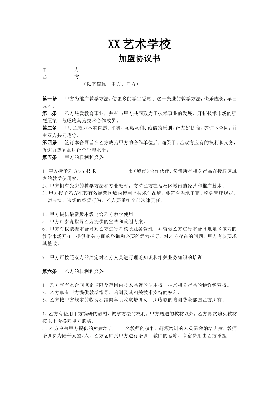 培训机构加盟协议书范例 (2).doc_第1页