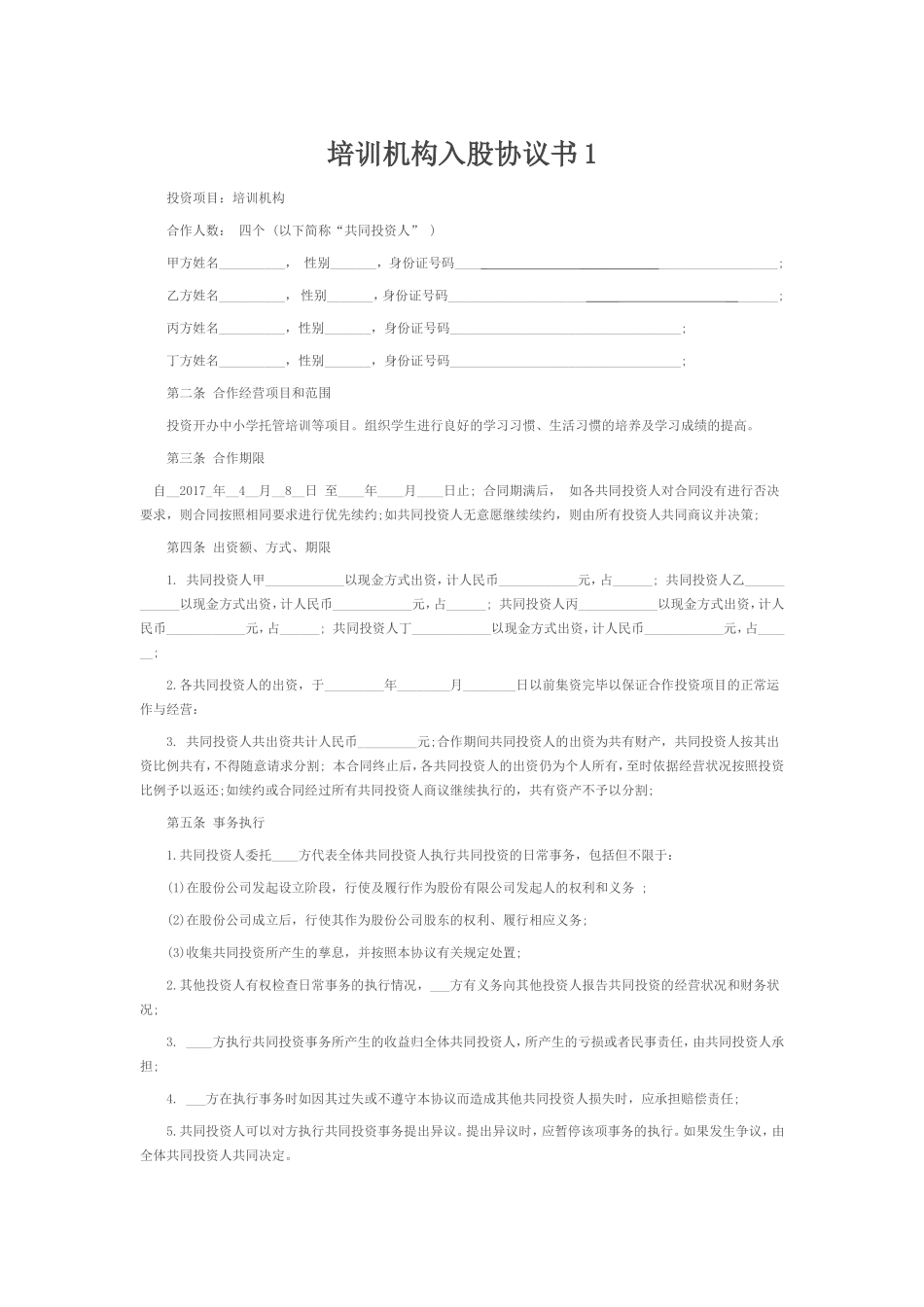 培训学校入股合同.doc_第1页