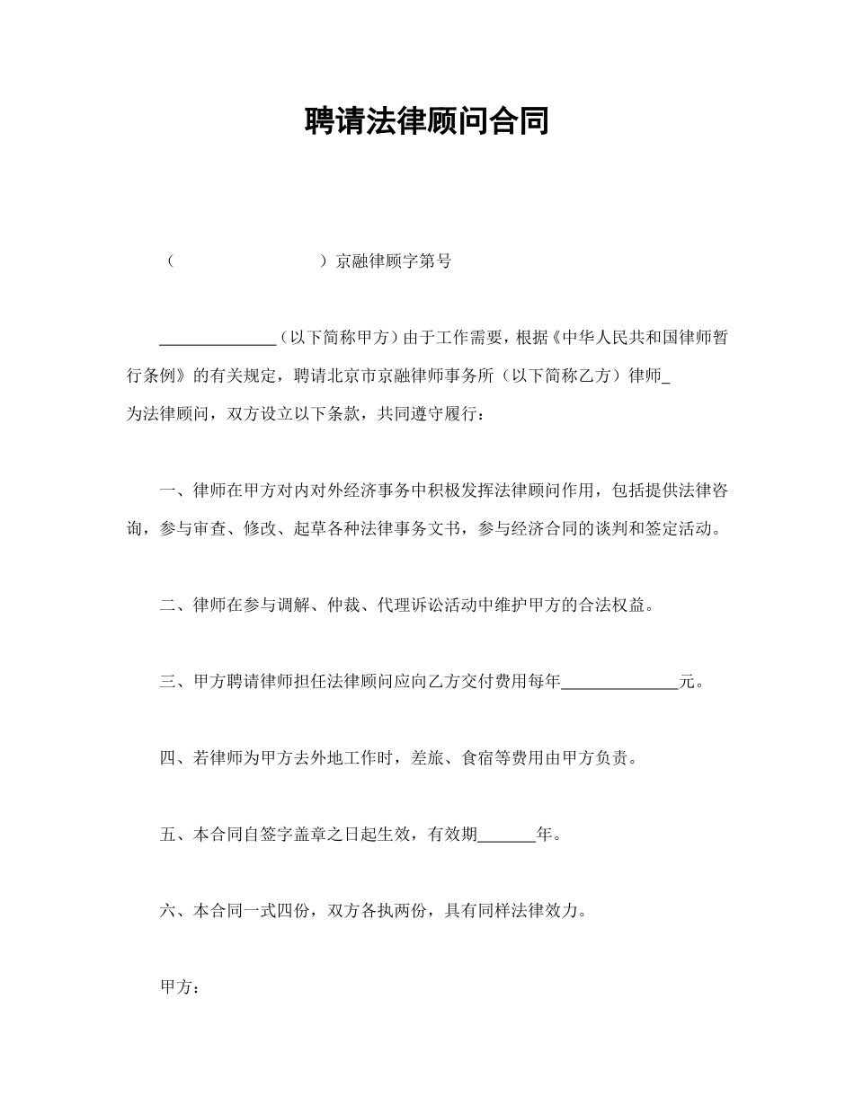 聘请法律顾问合同 (2).doc_第1页