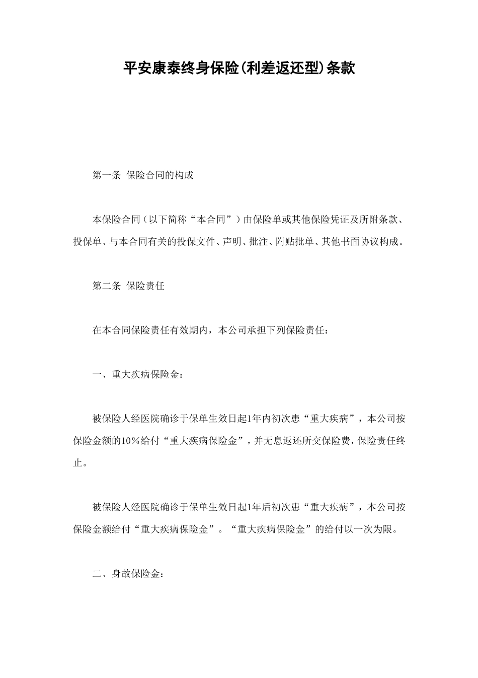 平安康泰终身保险(利差返还型)条款 (2).doc_第1页