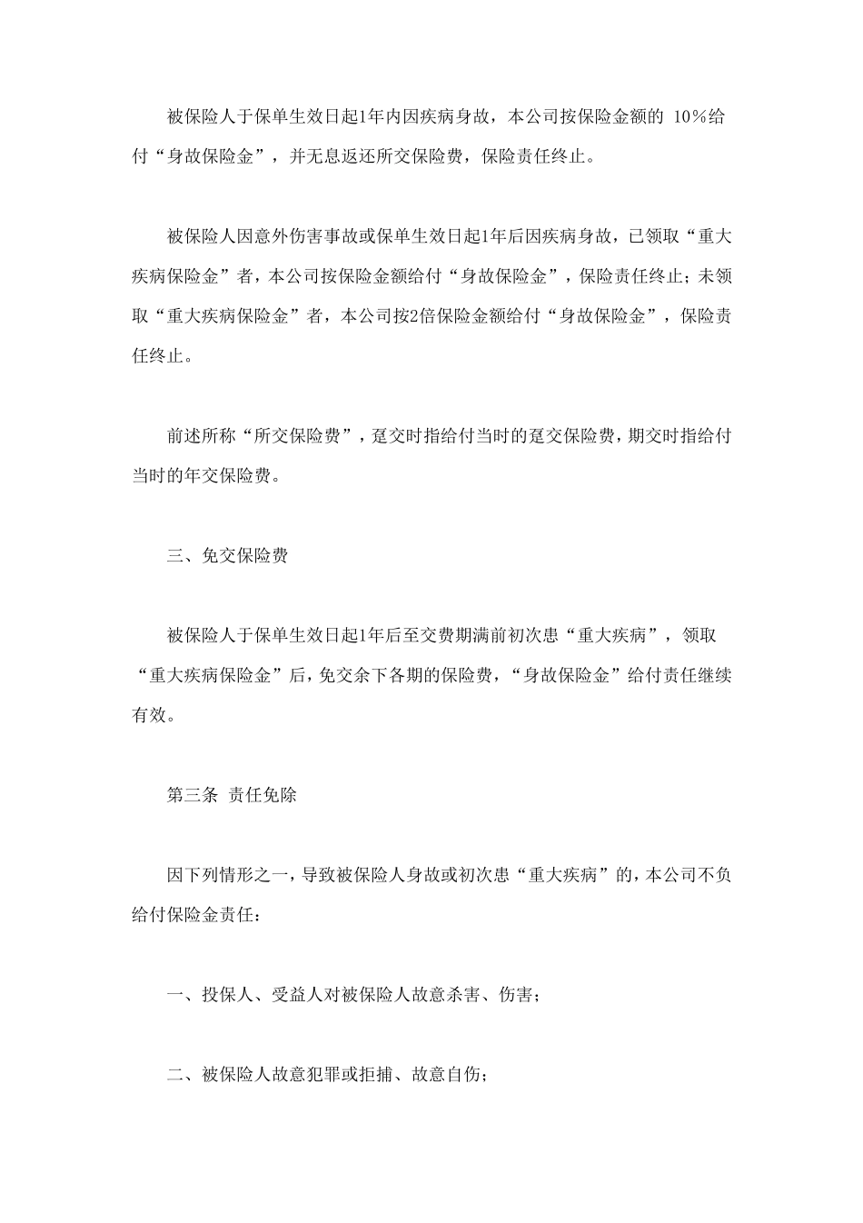 平安康泰终身保险(利差返还型)条款 (2).doc_第2页