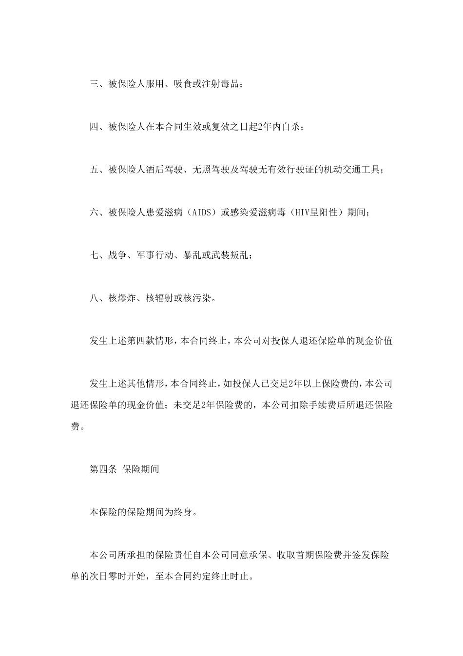 平安康泰终身保险(利差返还型)条款 (2).doc_第3页