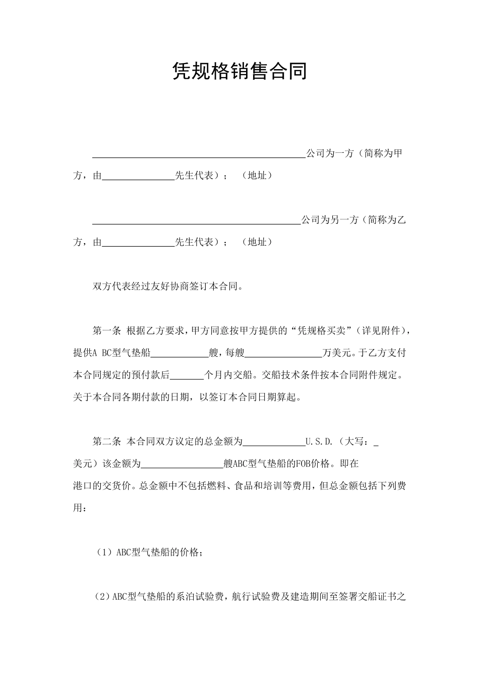 凭规格销售合 (2).doc_第1页