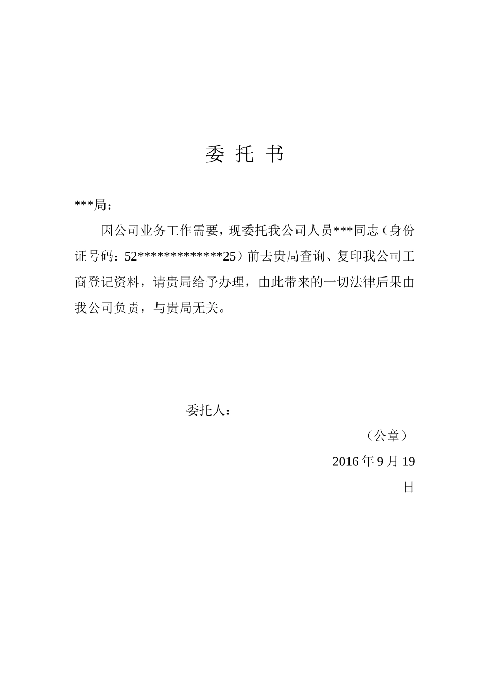 企业工商登记查询委托书 (2).doc_第1页