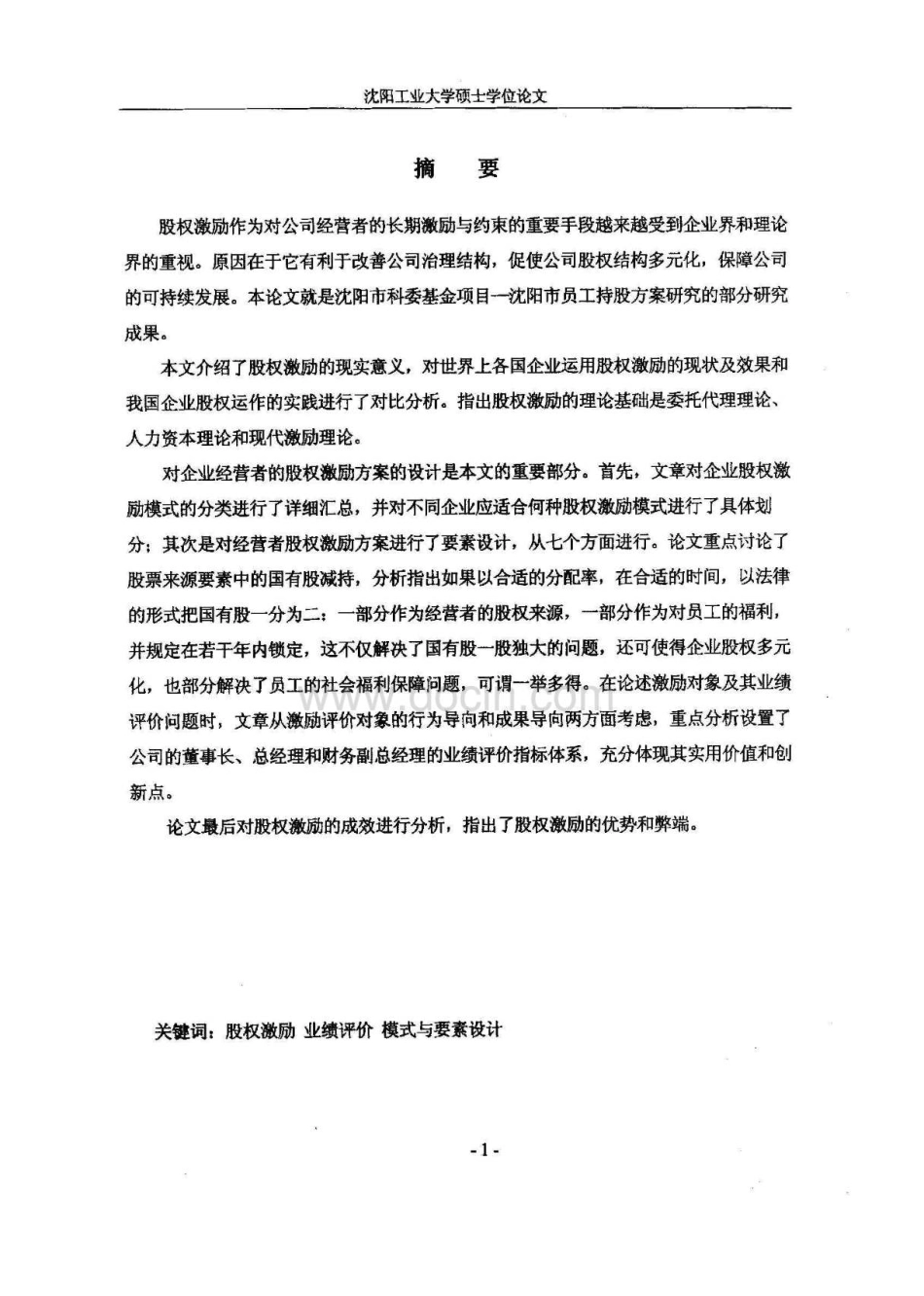 企业经营者股权激励方案设计 (2).pdf_第2页