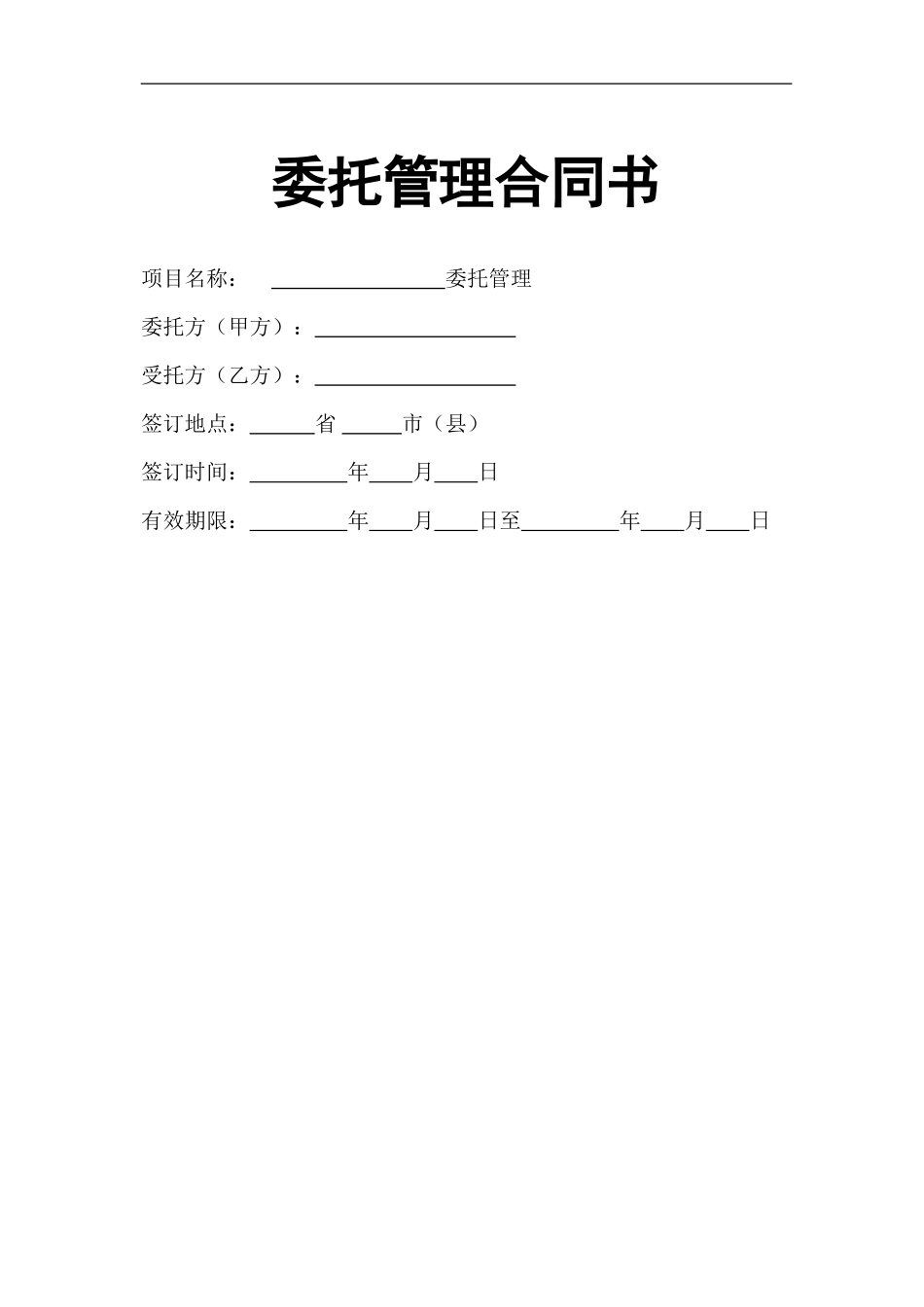 企业整体托管合同.doc_第1页