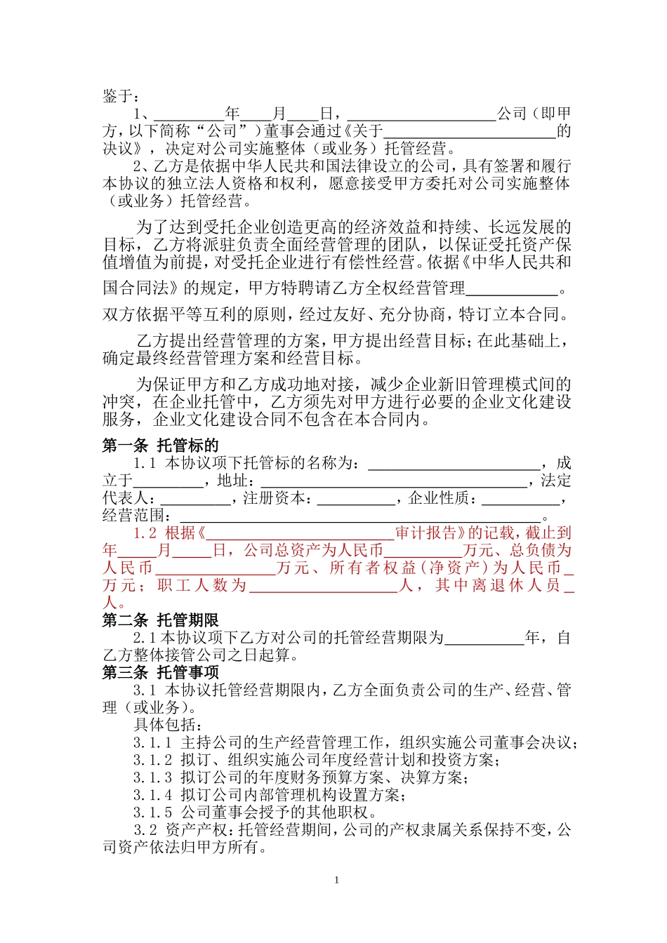 企业整体托管合同.doc_第2页