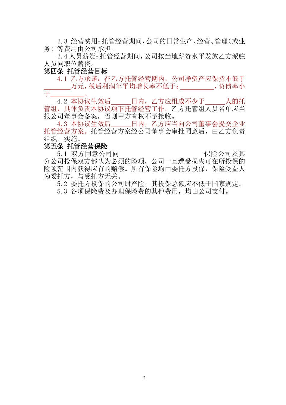 企业整体托管合同.doc_第3页