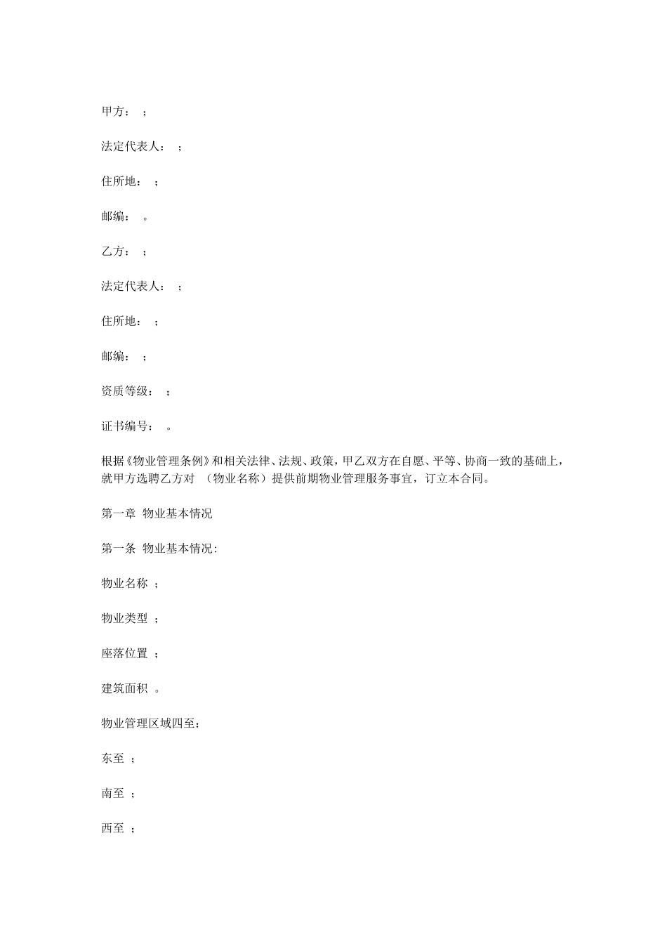 前期物业服务合同.doc_第1页