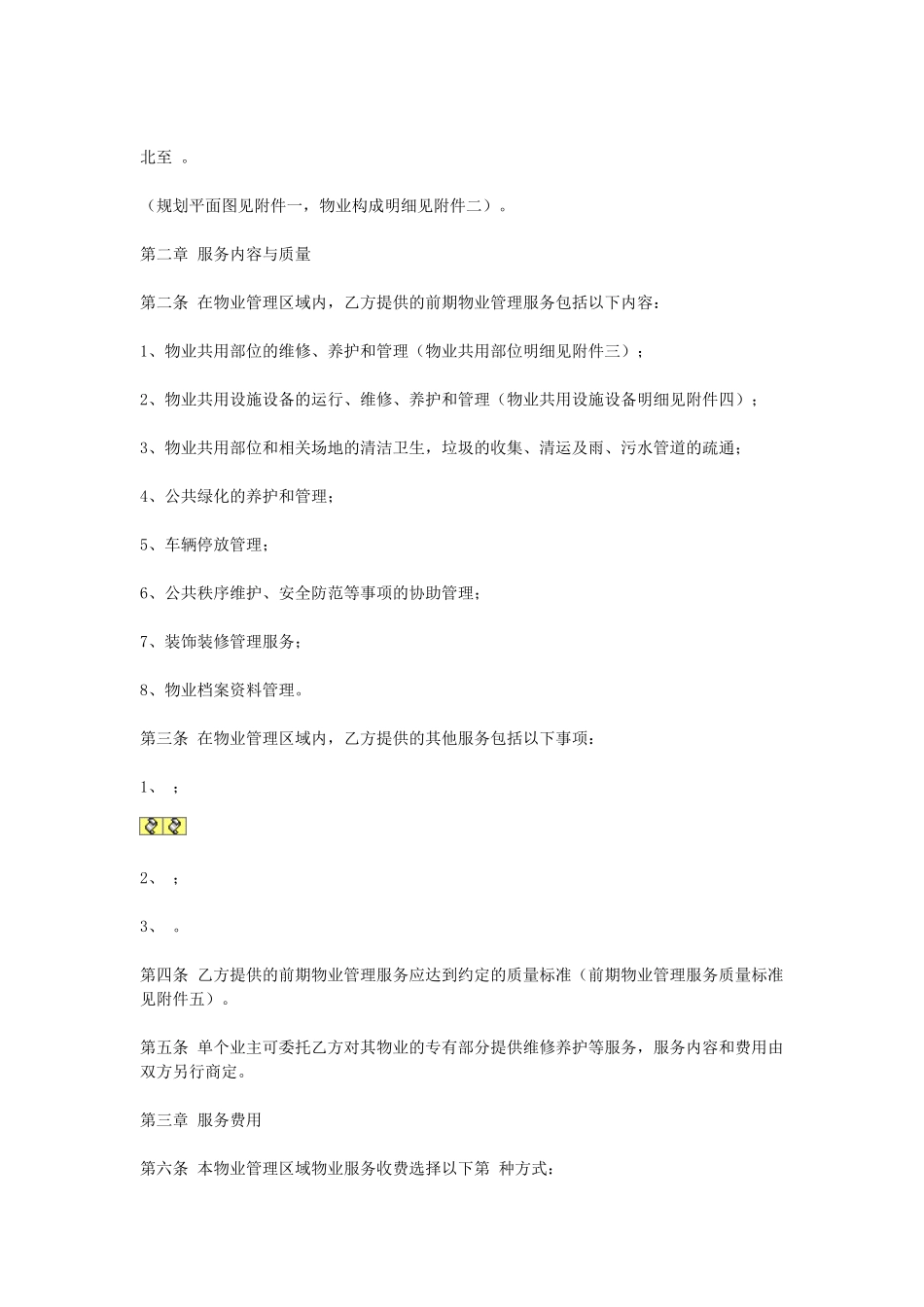 前期物业服务合同.doc_第2页