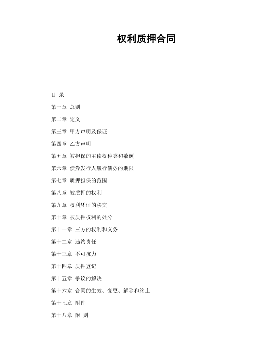 权利质押合同.doc_第1页