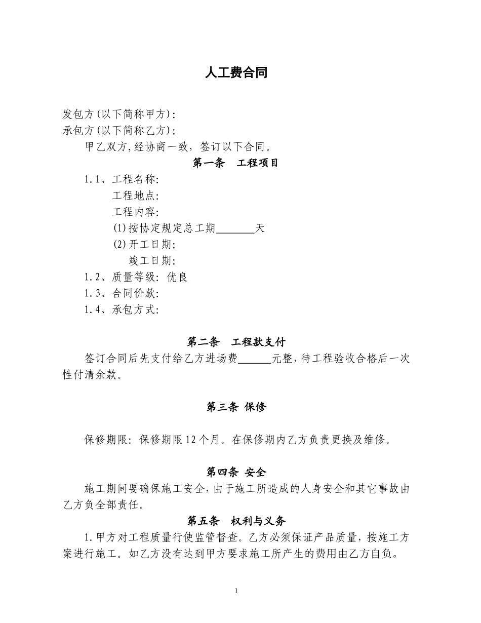 人工费合同空.doc_第1页