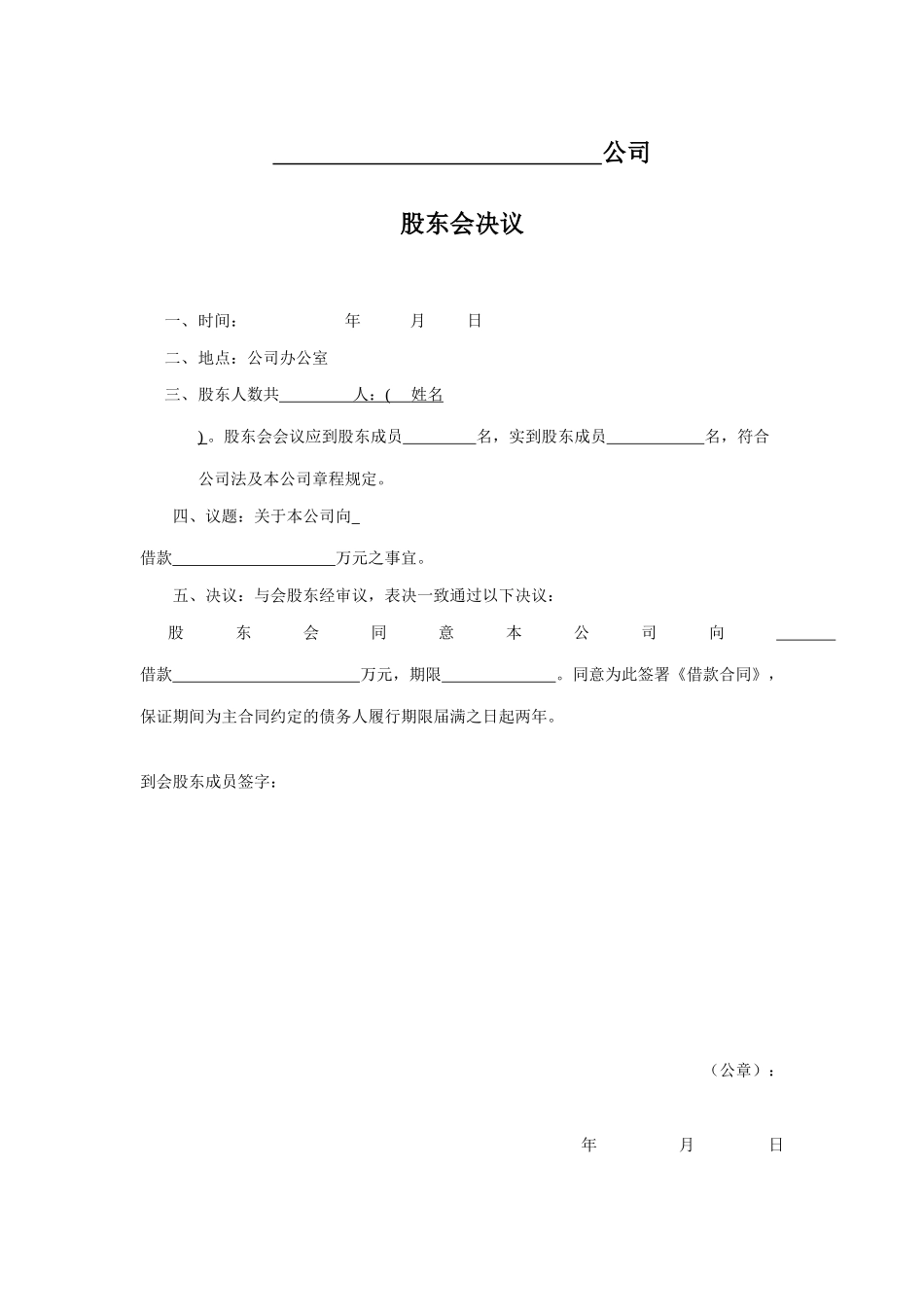 融资贷款股东会决议 (2).docx_第1页