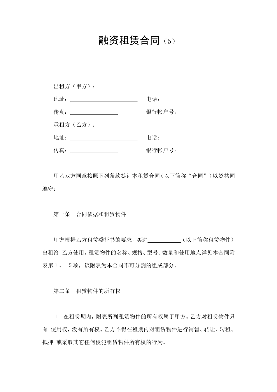 融资租赁合同（5） (2).doc_第1页