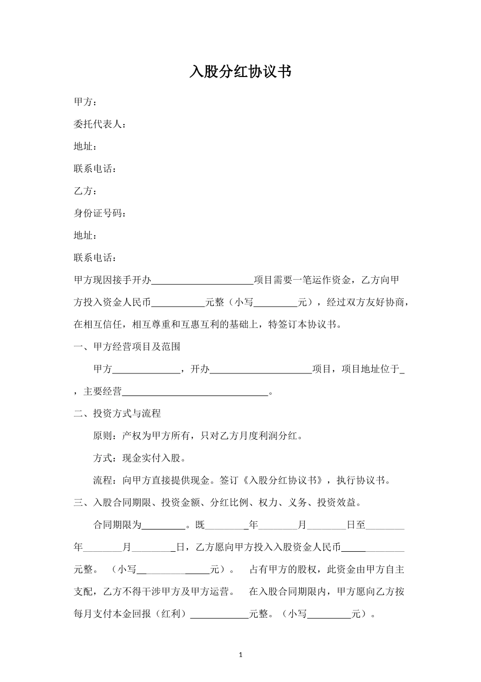 入股分红协议书合同协议范本模板 (2).doc_第1页