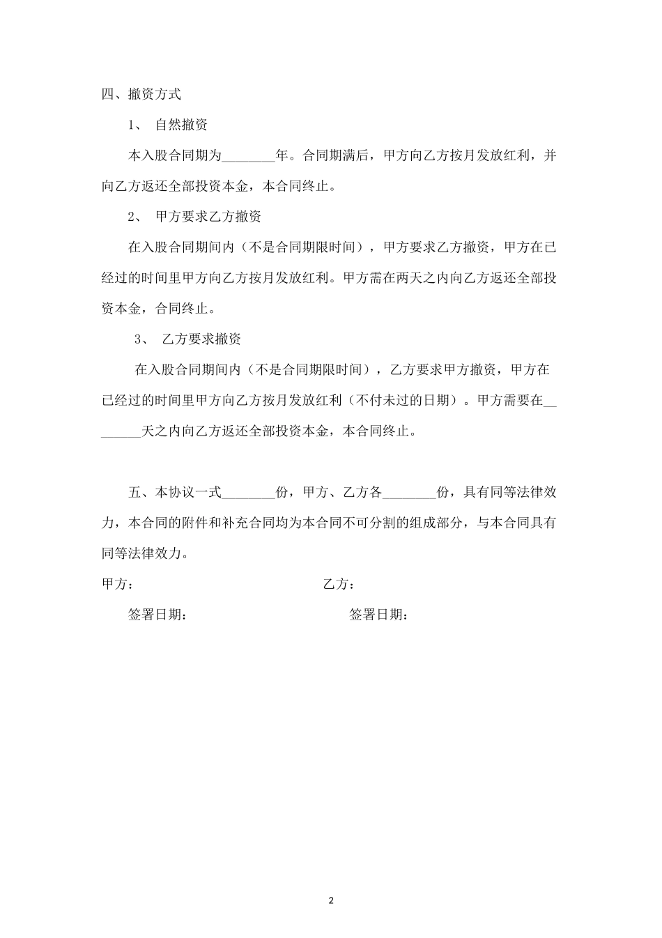 入股分红协议书合同协议范本模板 (2).doc_第2页