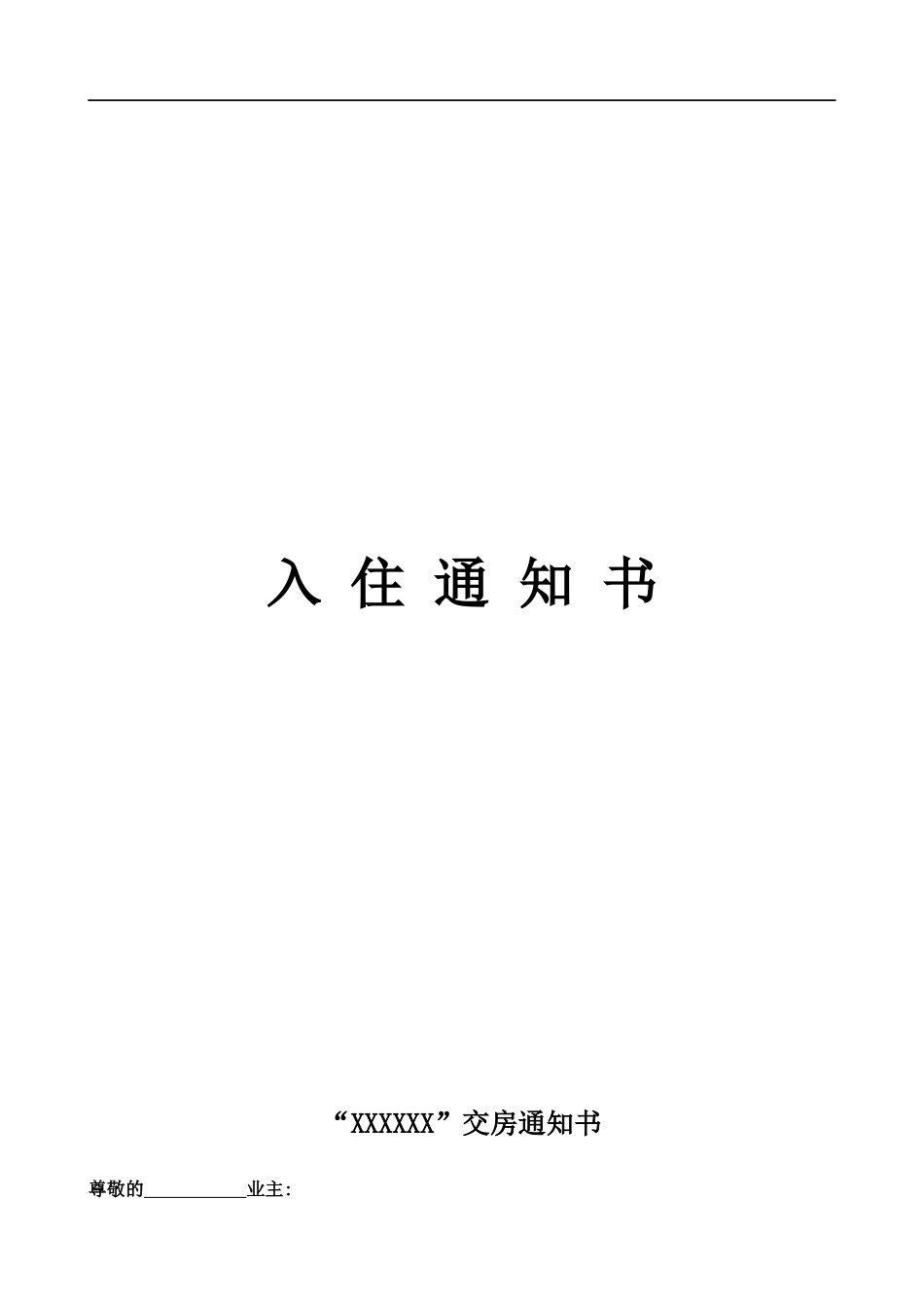 入住通知书 (2).docx_第1页