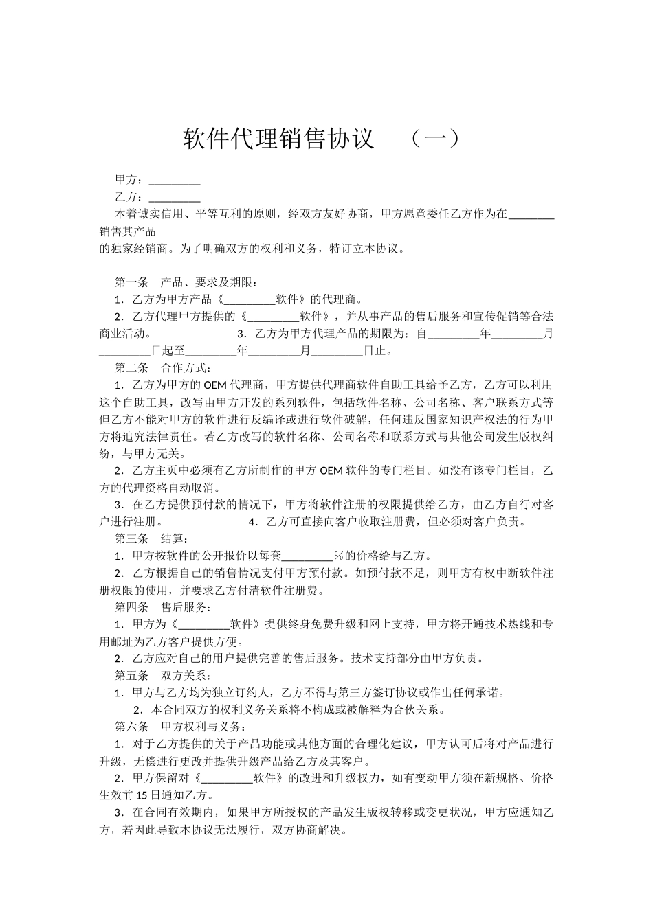 软件销售代理协议大全 (2).docx_第1页