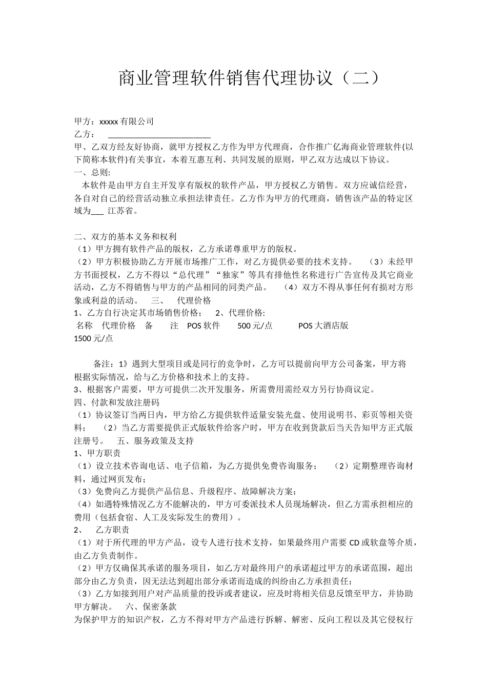 软件销售代理协议大全 (2).docx_第3页