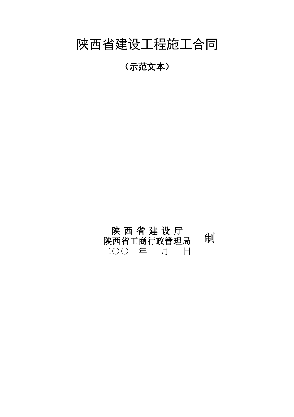 陕西省建设工程施工合同（示范文本） (2).doc_第1页