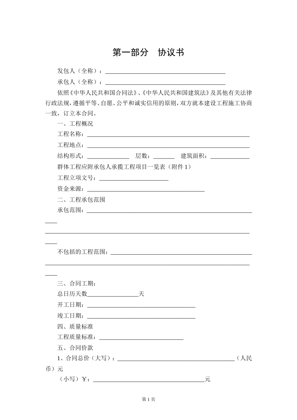 陕西省建设工程施工合同（示范文本） (2).doc_第2页