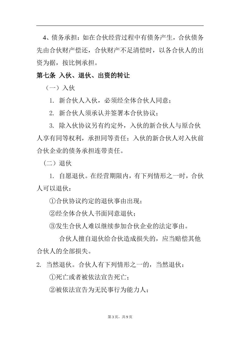 合伙酒吧协议书（9页）.doc_第3页