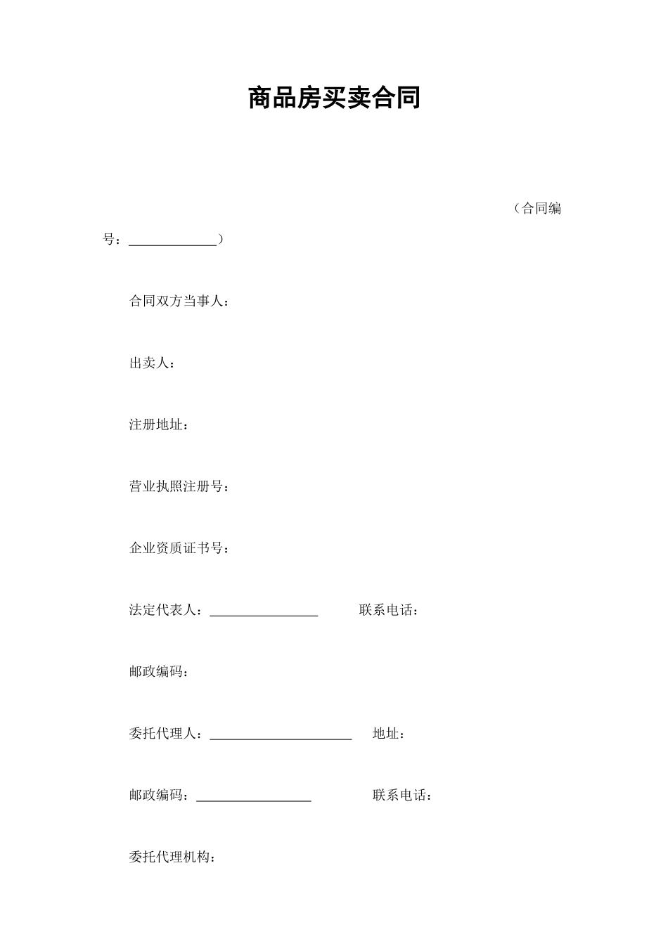 商品房买卖合同 (2).doc_第1页