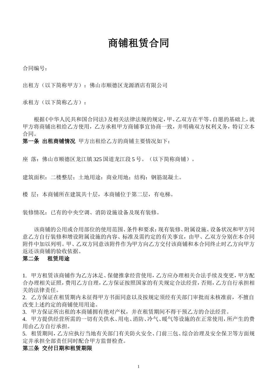 商铺租赁合同(二楼) (2).doc_第1页