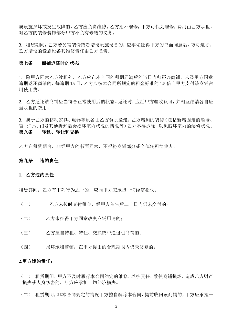 商铺租赁合同(二楼) (2).doc_第3页