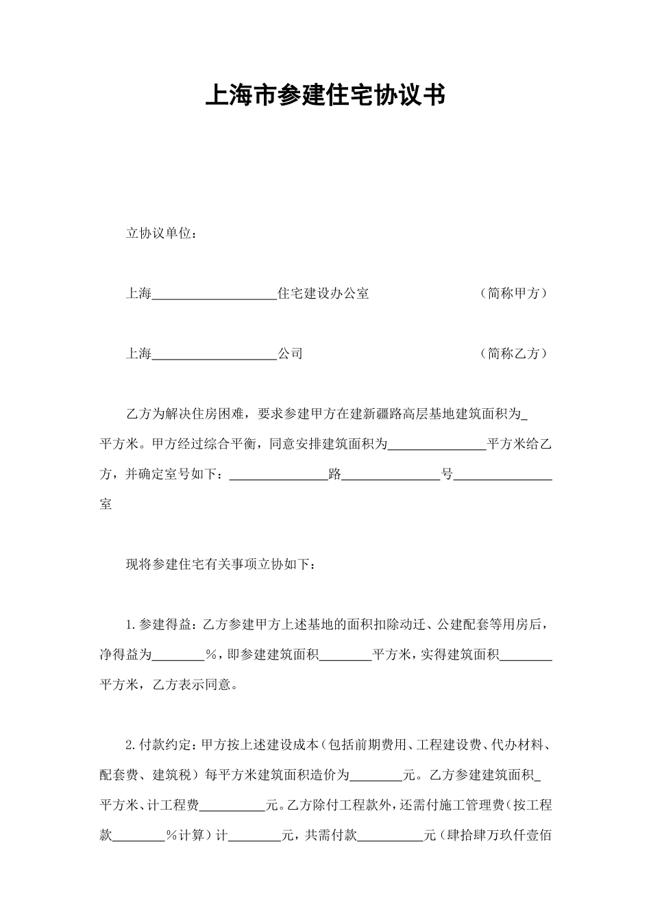 上海市参建住宅协议书 (2).doc_第1页