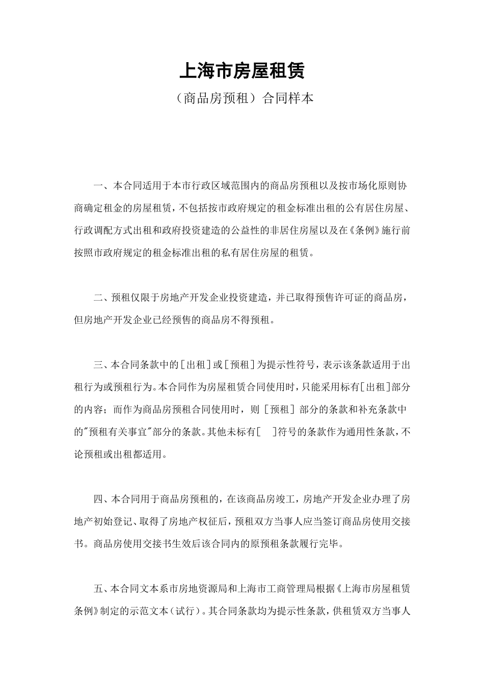上海市房屋租赁（商品房预租）合同样本 (2).doc_第1页
