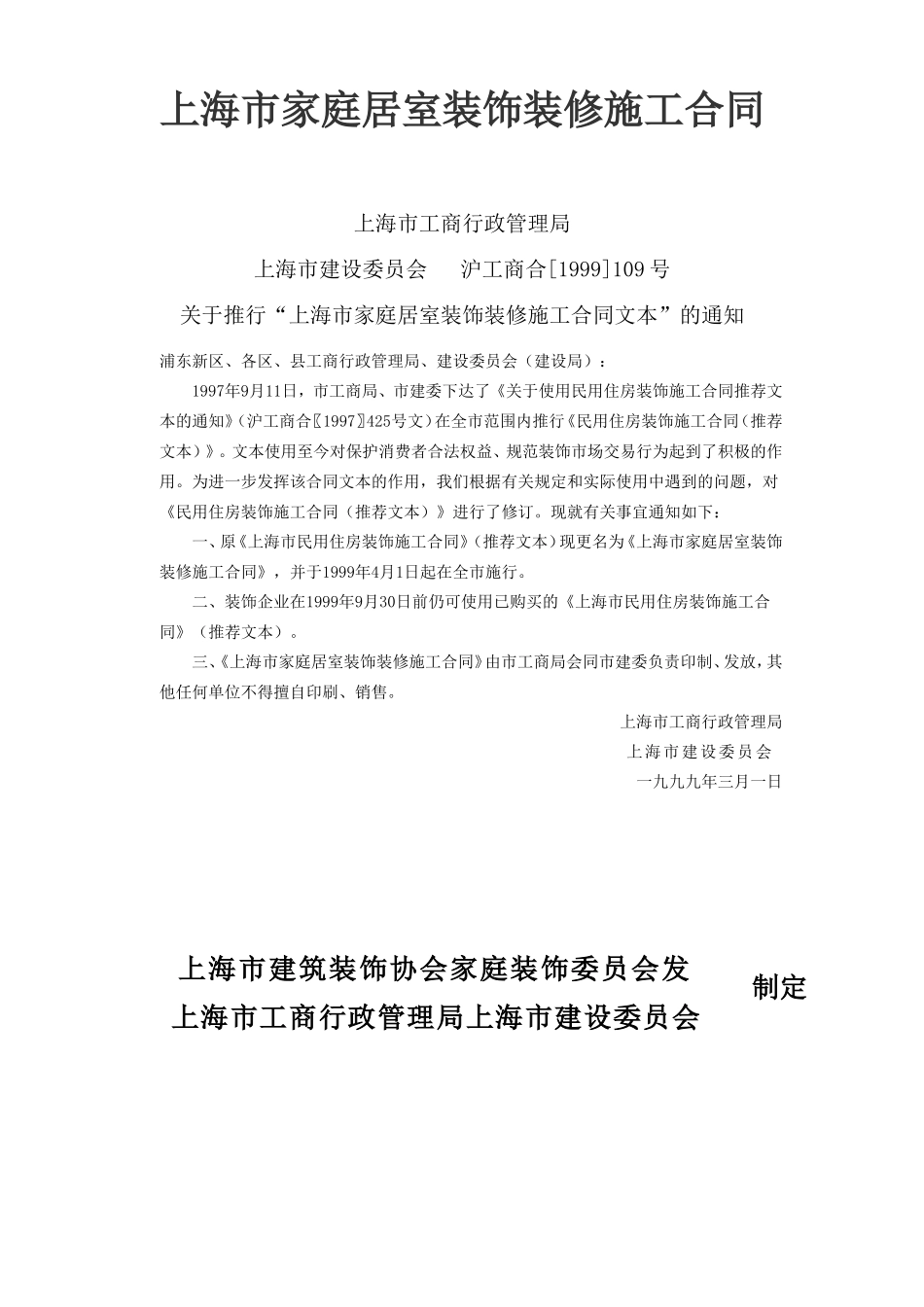上海市家庭居室装饰装修施工合同 (2).doc_第1页