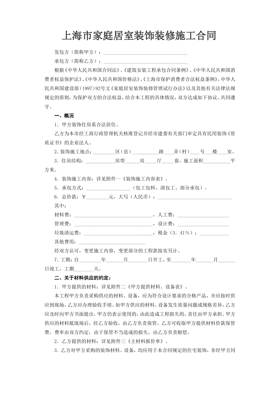 上海市家庭居室装饰装修施工合同 (2).doc_第2页